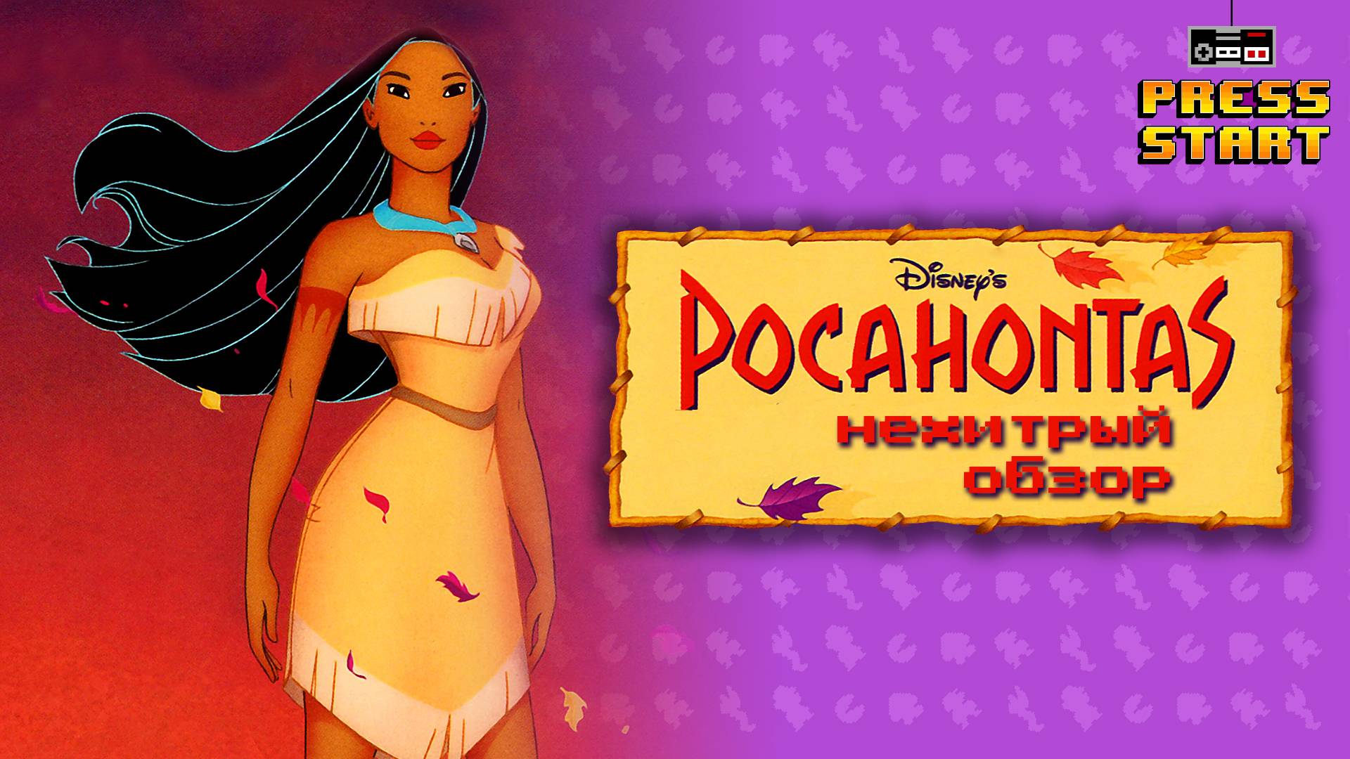 Disney's Pocahontas (Sega Mega Drive/Genesis) - Нехитрый Обзор