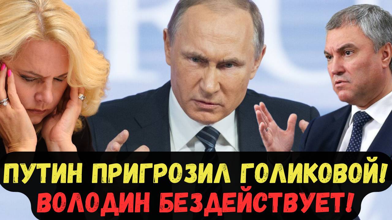 ПУТИН ПРИГРОЗИЛ ГОЛИКОВОЙ! ВОЛОДИН БЕЗДЕЙСТВУЕТ!