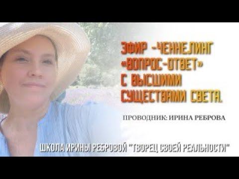 ЭФИР-ЧЕННЕЛИНГ "ВОПРОС-ОТВЕТ С ВЫСШИМИ СУЩЕСТВАМИ СВЕТА"