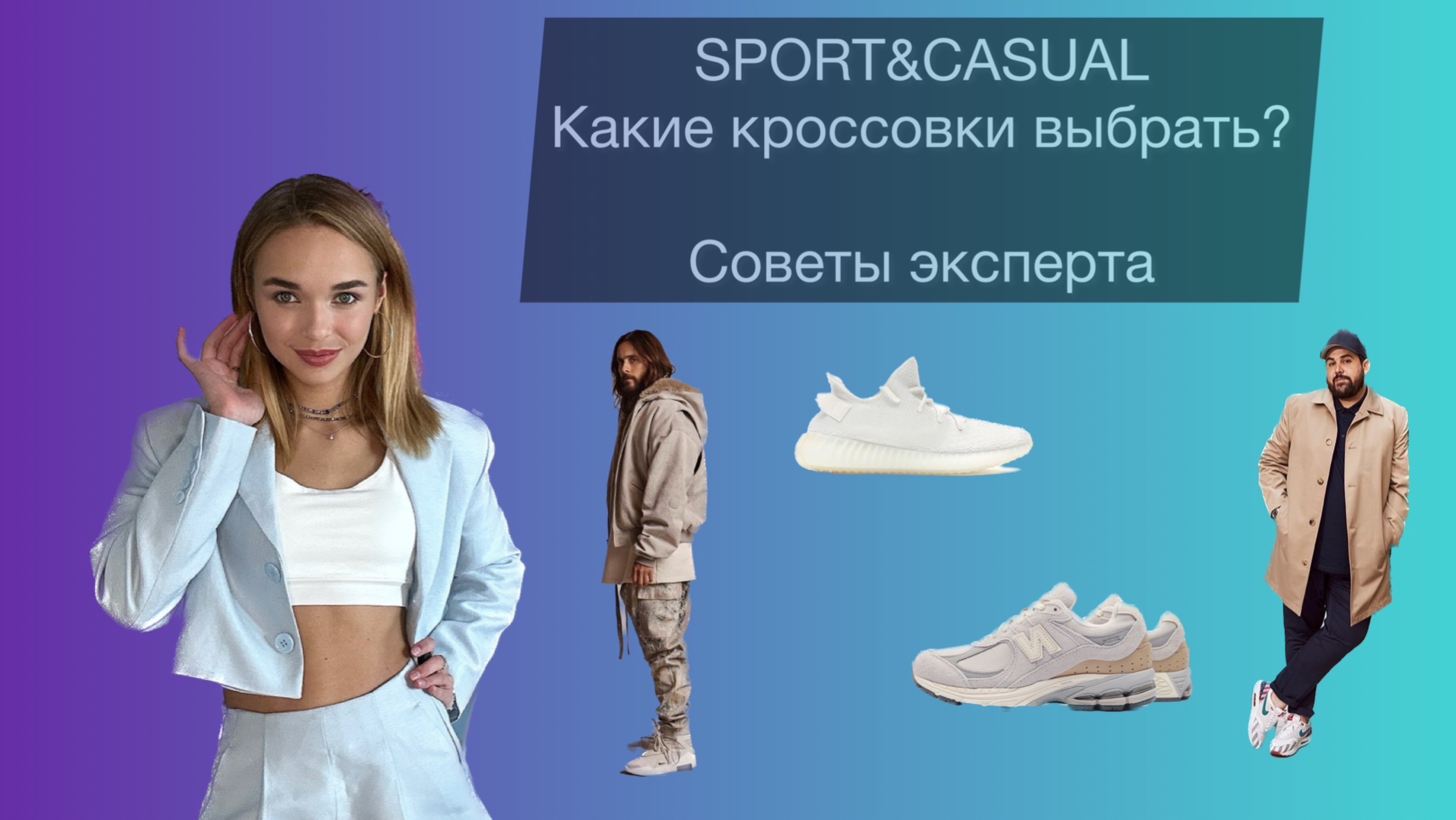 Спорт&Кэжуал. Какие кроссовки выбрать? Советы МУЖСКОГО стилиста