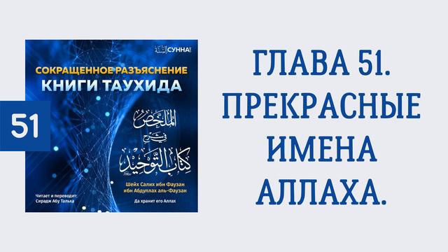 51. Сокращенное разъяснение Книги таухида // Сирадж Абу Тальха