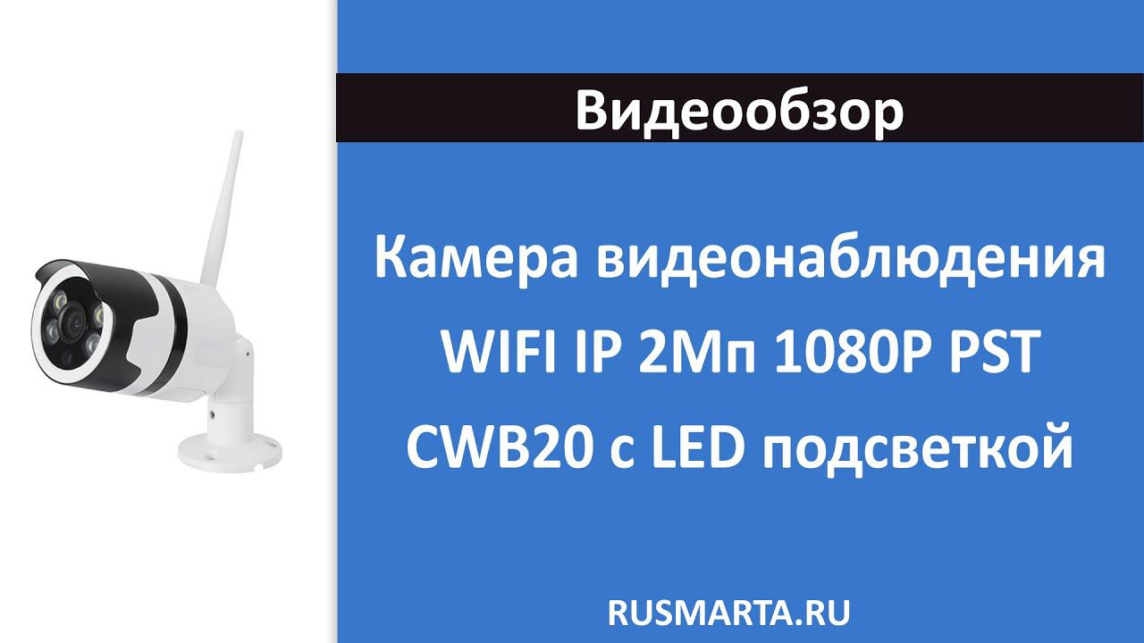 Камера видеонаблюдения WIFI IP 2Мп 1080P PST CWB20 с LED подсветкой