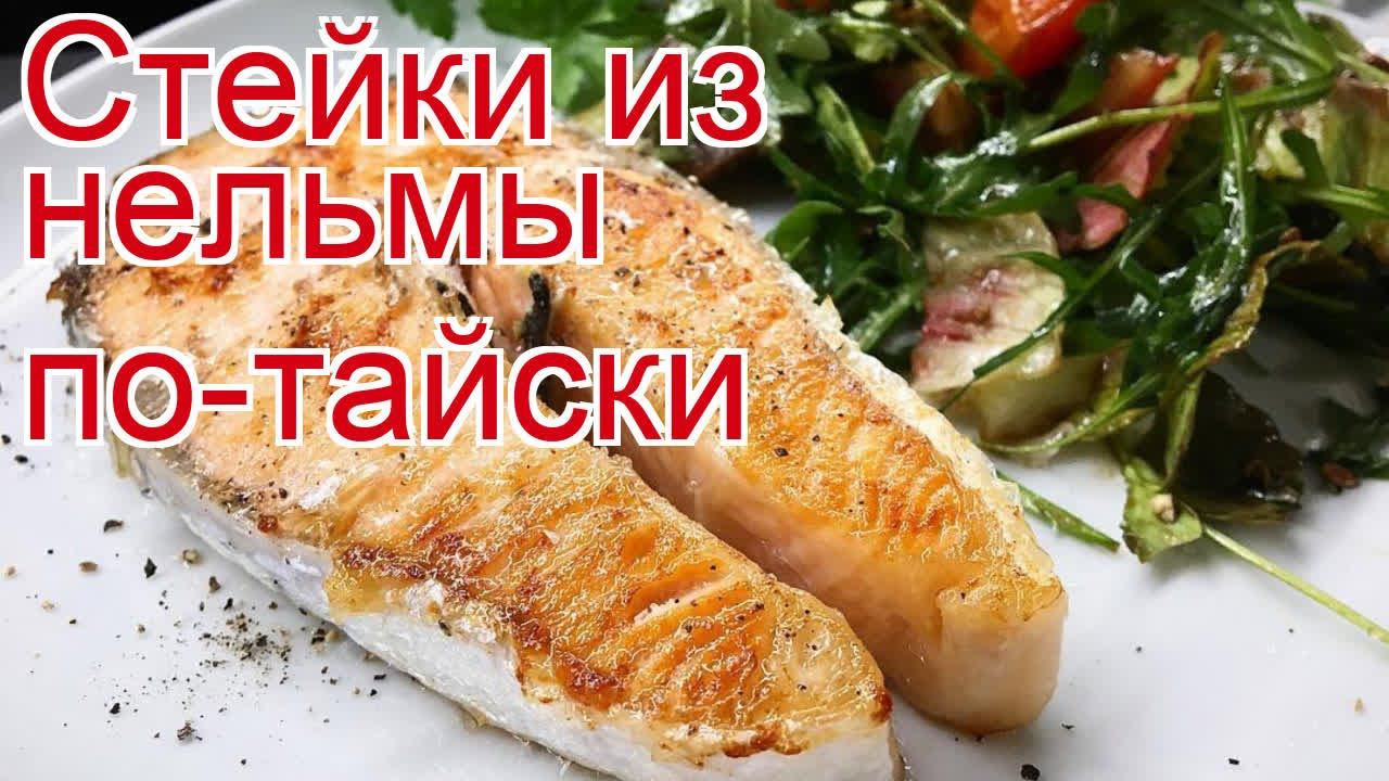 Рецепты из стейков из нельмы - как приготовить нельму пошаговый рецепт - Стейки из нельмы по-тайски