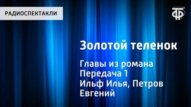 Илья Ильф и Евгений Петров. Золотой теленок. Главы из романа. Читает Андрей Миронов. Передача 1