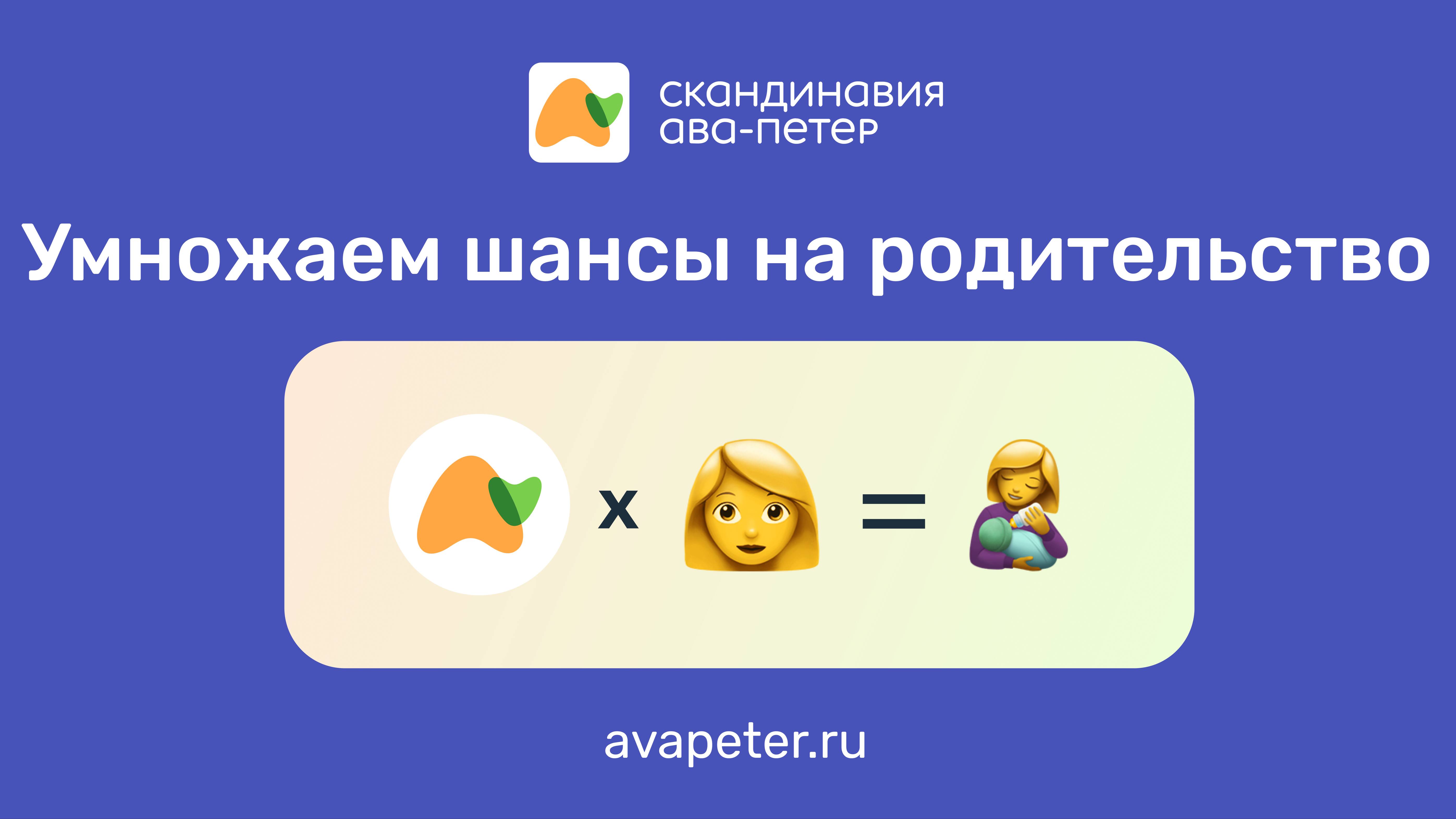 Клиники репродукции «Скандинавия АВА-ПЕТЕР»: здесь рождаются родители