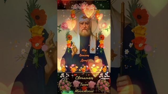 Мир Вашему дому! 18 ноября Святитель Тихон, патриарх Московский