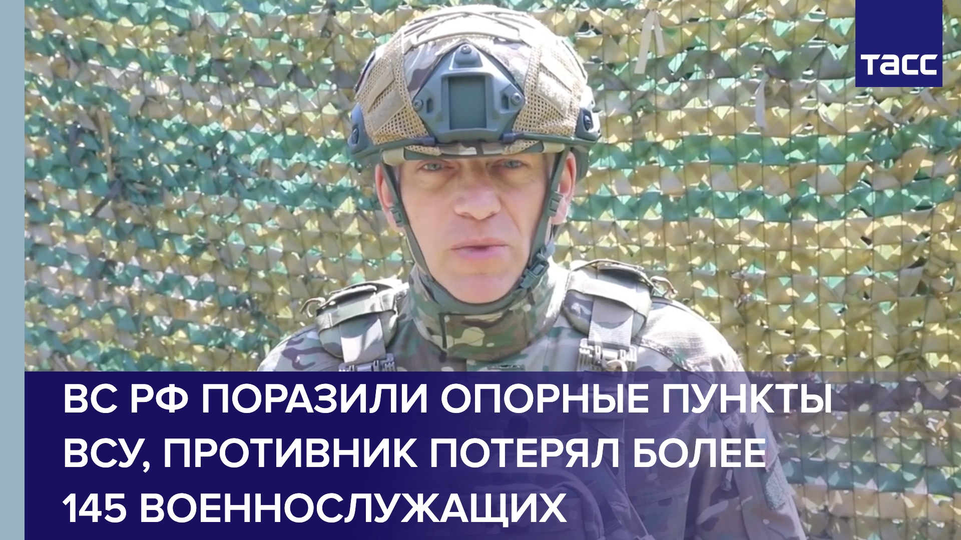 ВС РФ поразили опорные пункты ВСУ, противник потерял более 145 военнослужащих