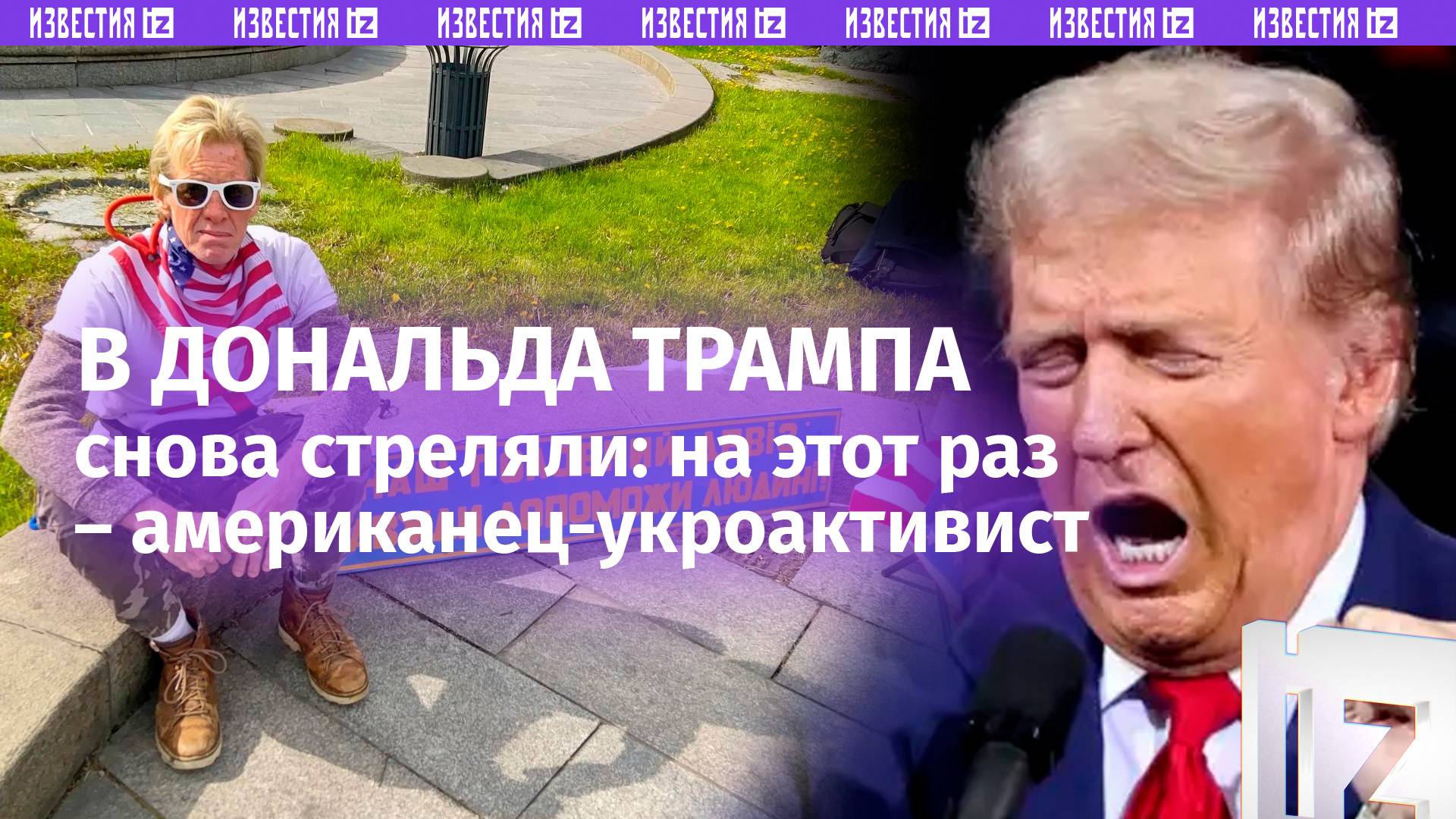 «Украинский след»: новое покушение на Дональда Трампа – что известно