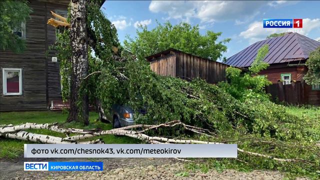 В Кировской области устраняют последствия стихии