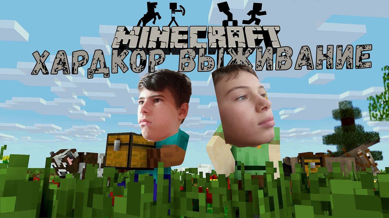 выживание хардкор➤Minecraft➤я с Ильёй