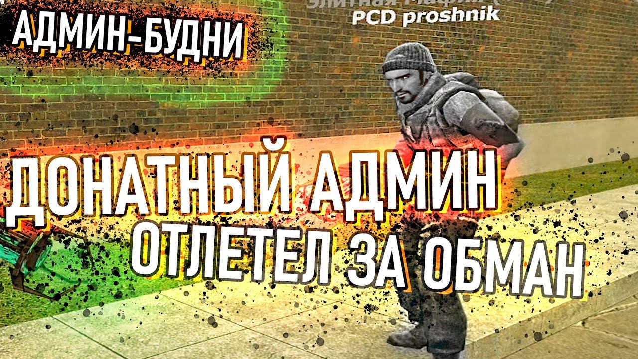 БудниАдмина ДОНАТНЫЕ ШКОЛЬНИКИ ПОЛУЧАЮТ БАН В Garrys Mod DarkRP