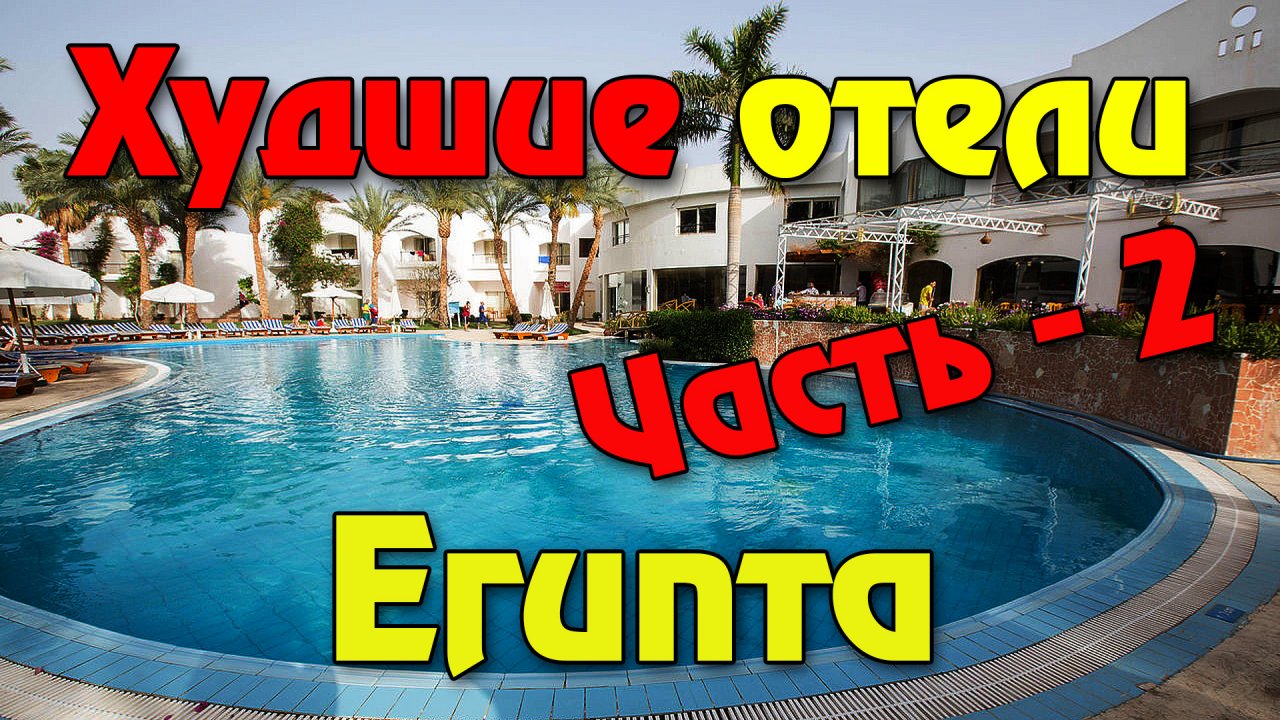 10 худших отелей Шарм Эль Шейха и Хургады, ДОБРО ПОЖАЛОВАТЬ В АД Египта (ЧАСТЬ 2)!