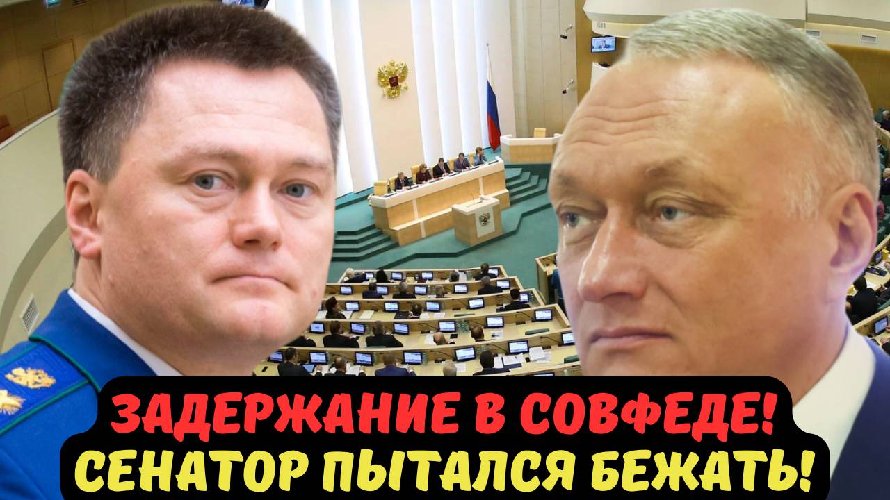 ЗАДЕРЖАНИЕ В СОВФЕДЕ! СЕНАТОР ПЫТАЛСЯ БЕЖАТЬ!