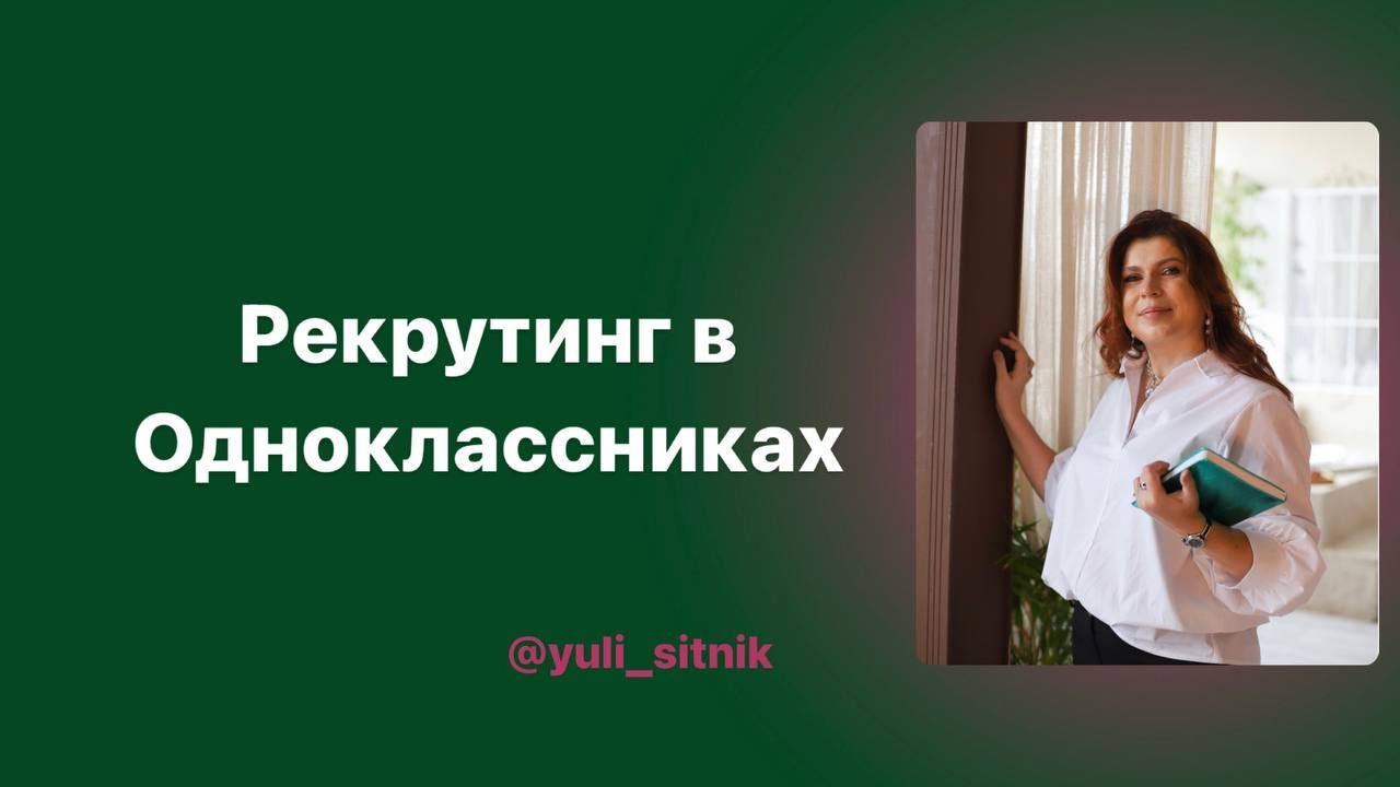 #рекрутинг 2 РЕГИСТРАЦИИ в день с личной станицы в Одноклассниках