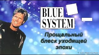Blue System - Прощальный блеск уходящей эпохи
