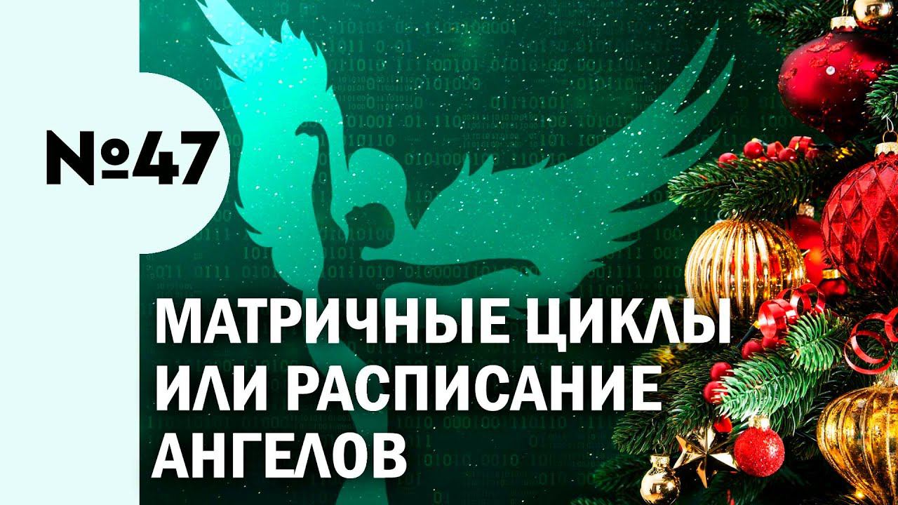 47. Матричные циклы или расписание ангелов
