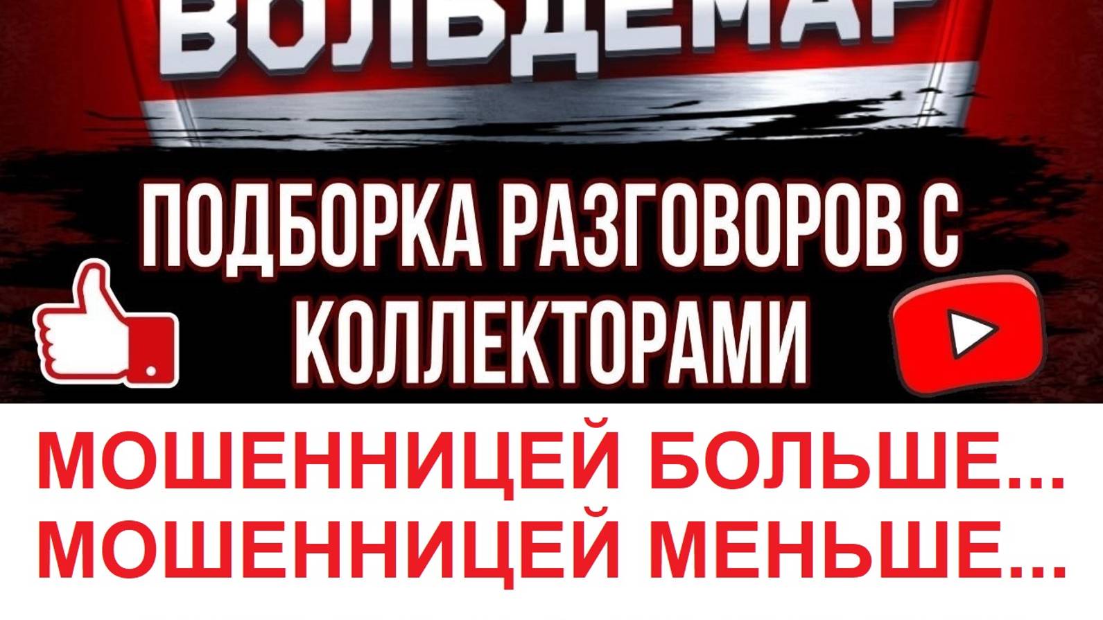 МОШЕННИЦЕЙ БОЛЬШЕ, МОШЕННИЦЕЙ МЕНЬШЕ.... #Разговоры с коллекторами #Вальдемар Антиколлектор #Долги