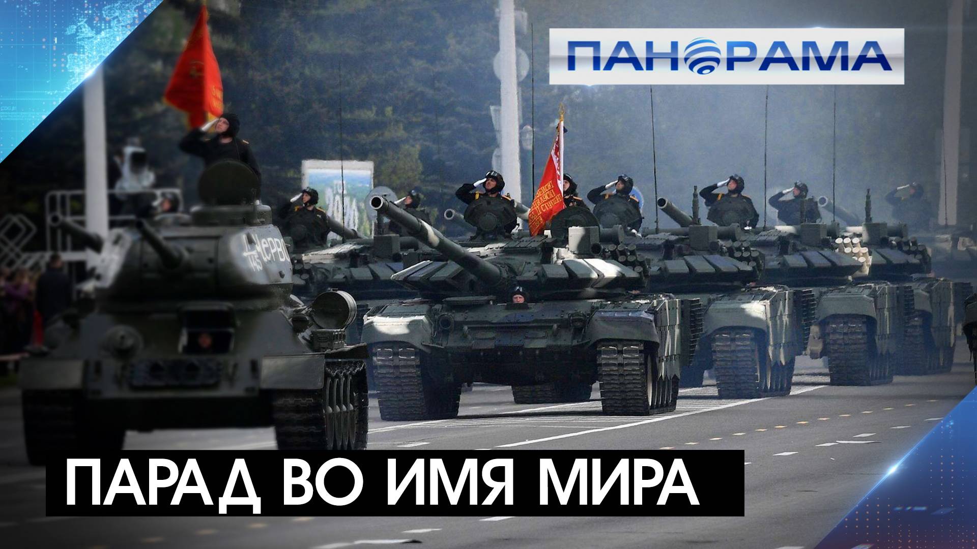 Чем запомнился военный парад в Минске по случаю 80-летия освобождения Белоруссии?