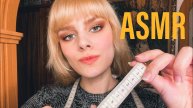 АСМР✂️Я - ТВОЙ КОСТЮМЕР✂️НЕЖНОЕ СНЯТИЕ МЕРОК, тихий голос, АСМР ДЛЯ СНА