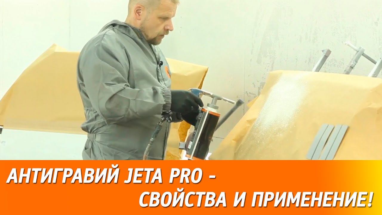 Антигравий JETA PRO - свойства и применение!