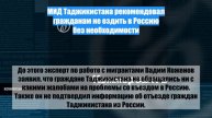 МИД Таджикистана рекомендовал гражданам не ездить в Россию без необходимости