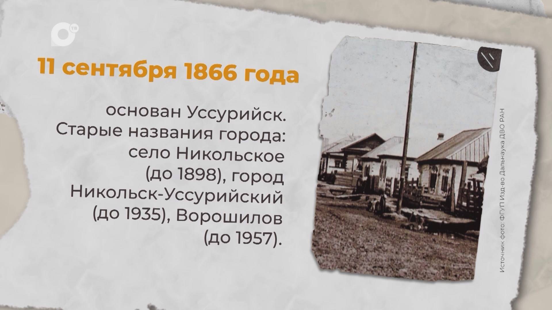 Есть история / 11.09.1866 / 12.09.1885