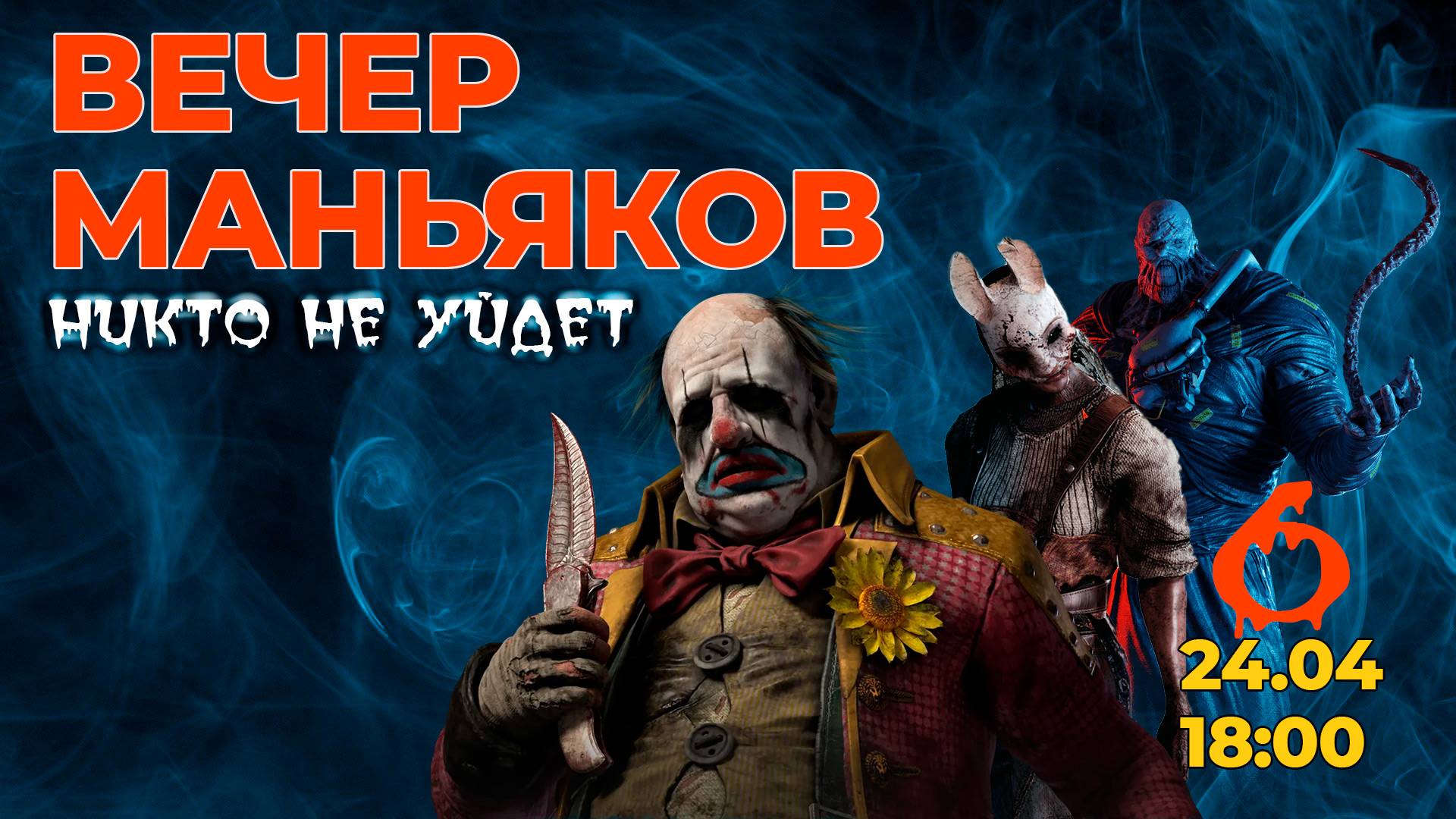 Вечер маньяков - Dead by Daylight - Стрим 6