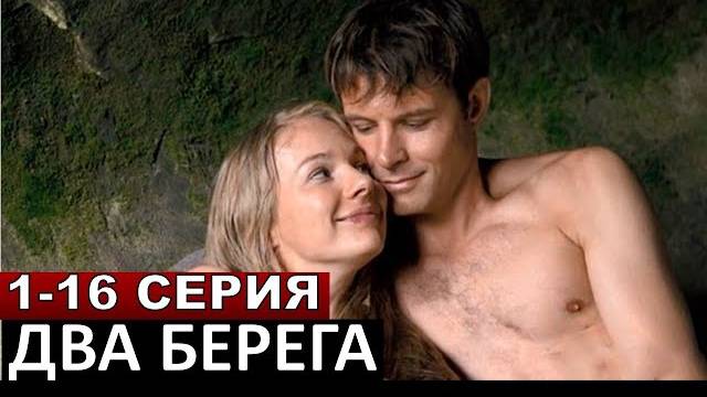 Два берега - 1-16 серия / Смотреть все серии подряд