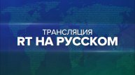 Трансляция RT на русском