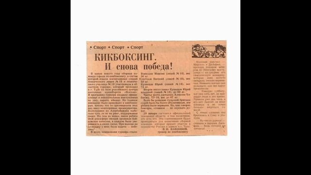 История клуба СПАРТ.SPART NOVOMOSKOVSK.KICKBOXING