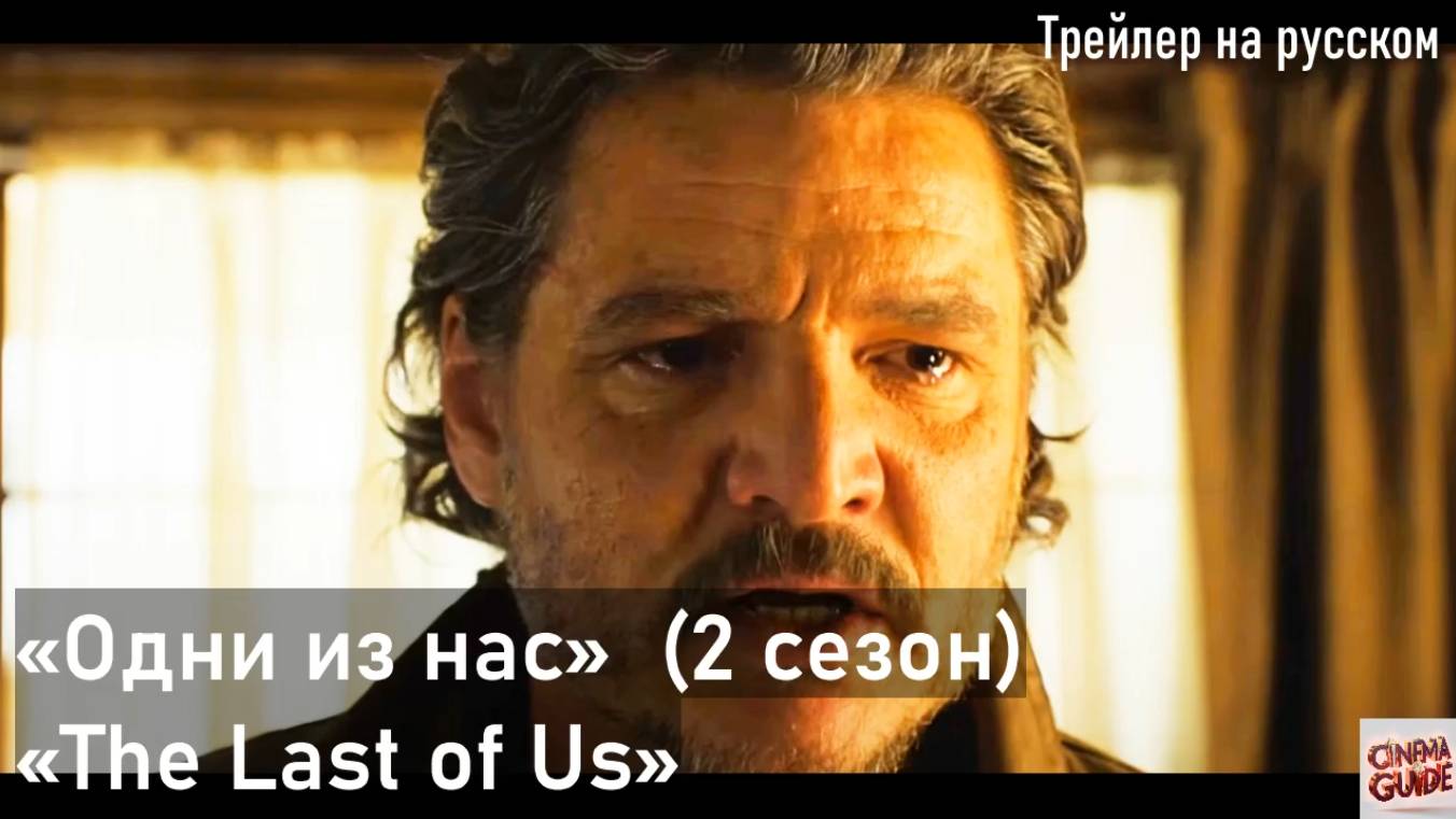 Одни из нас (2 сезон) 🎬 Русский тизер-трейлер / The Last of Us Season 2 (2024)