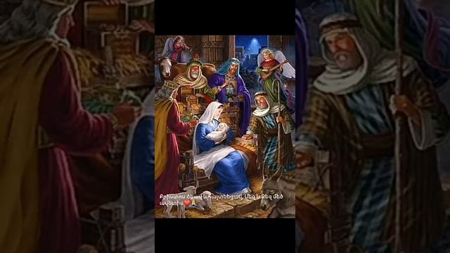 Рождество христово.Армяне первые приняли Христианство как государственную религию в 301 году н.э.