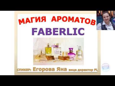 Магия ароматов. Парфюм faberlic