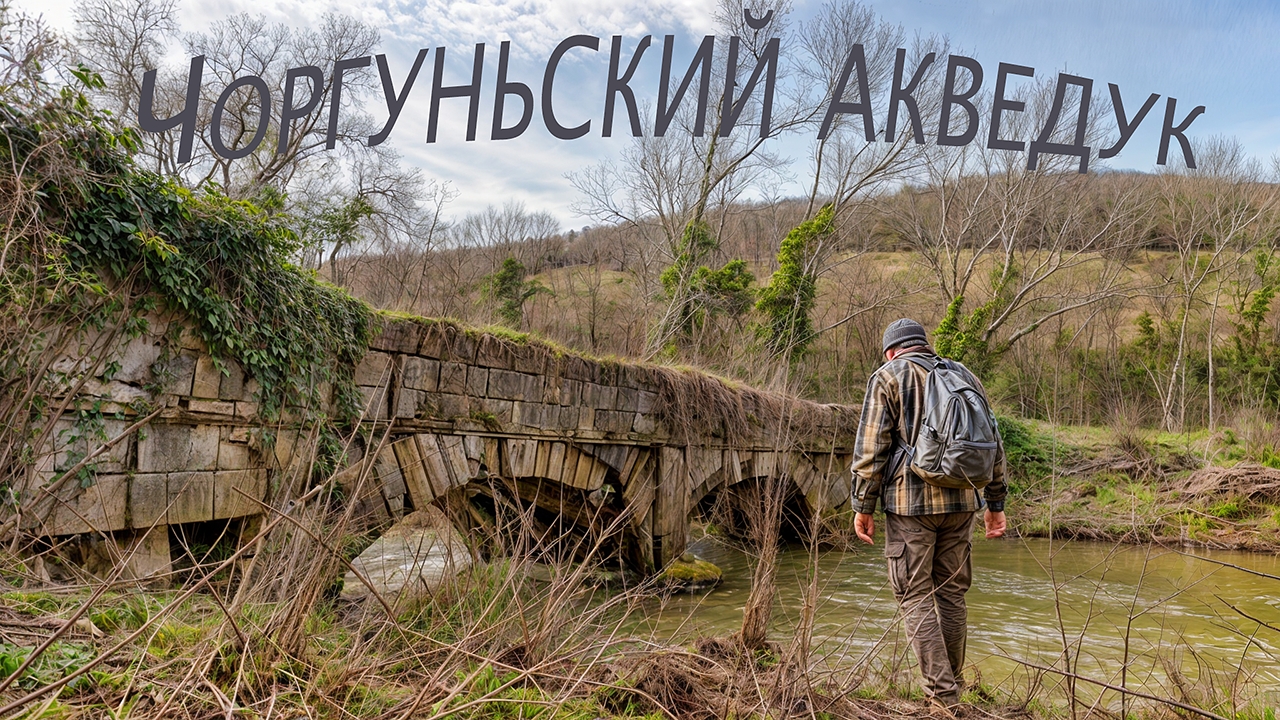 Севастопольский акведук на реке Черной. Подвал Огаркова. Черепица Шталя