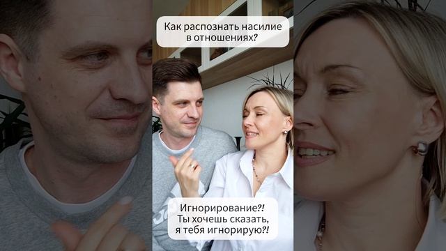 Как распознать насилие в отношениях?