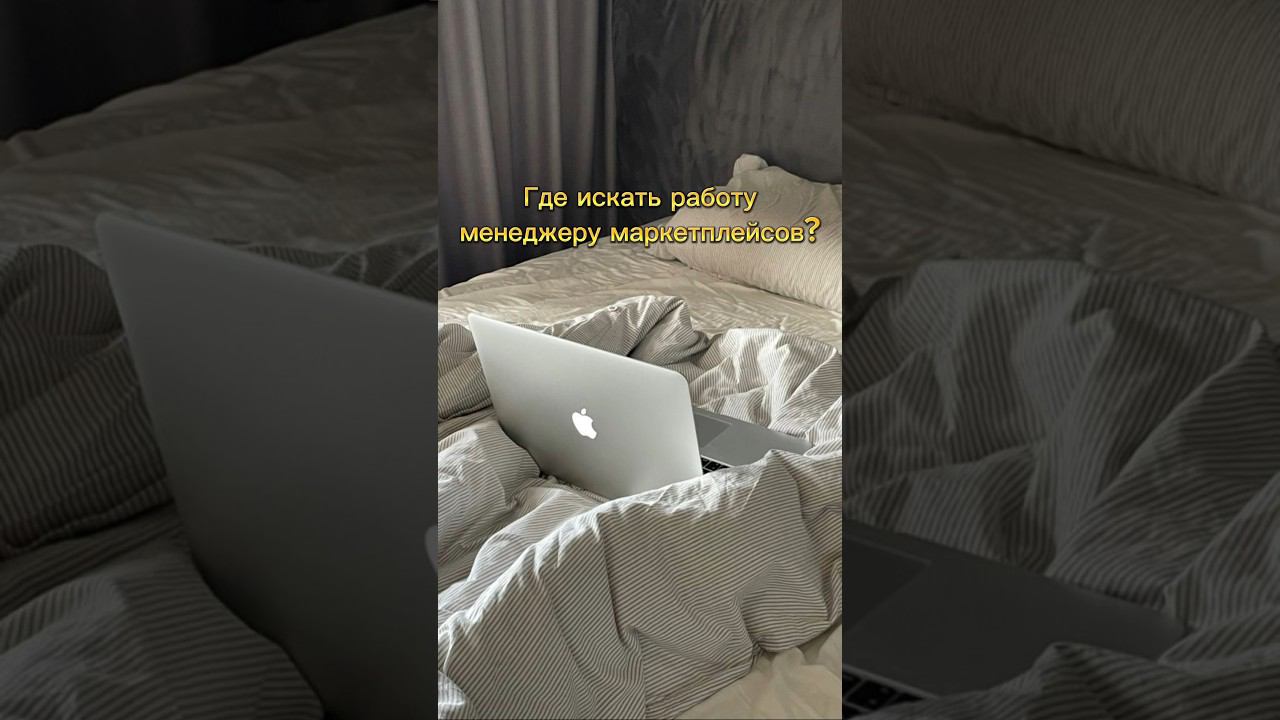 ГДЕ НАЙТИ РАБОТУ МЕНЕДЖЕРУ МАРКЕТПЛЕЙСОВ #менеджермаркетплейсов #поискработы #маркетплейс