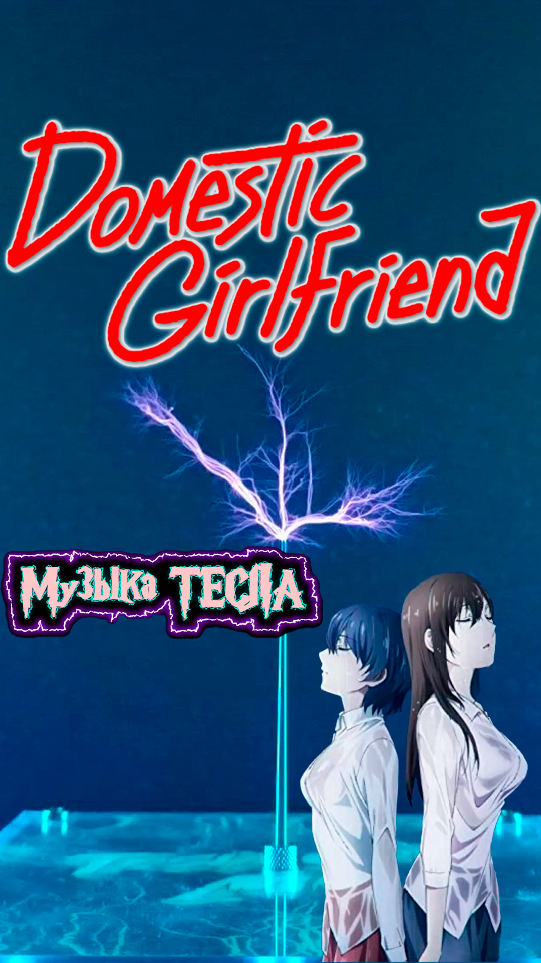 Domestic Girlfriend - Opening - Kawaki wo Ameku Tesla Coil Mix #музыкатесла