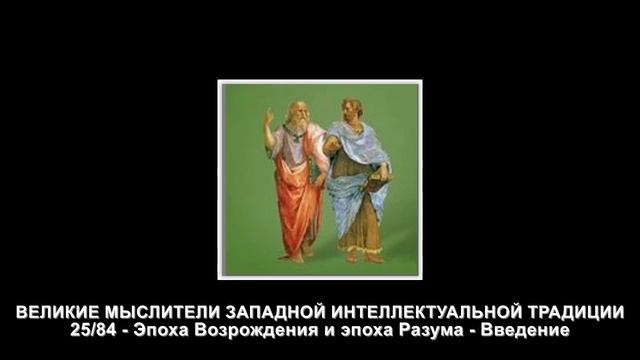 25.Эпоха Возрождения и эпоха Разума - Введение