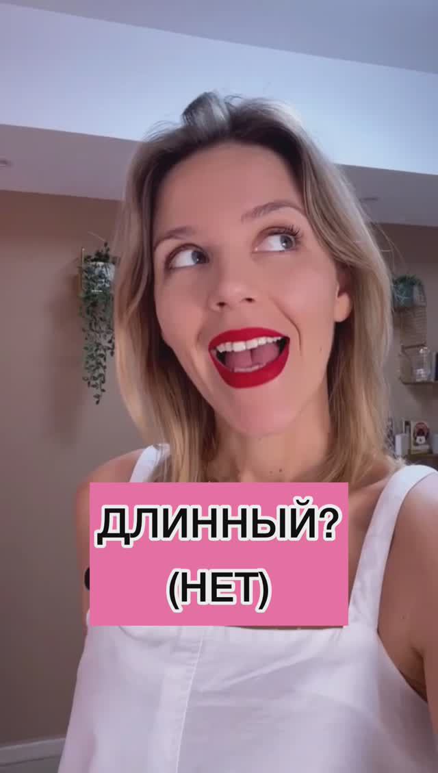 ДЛИННЫЙ? (НЕТ)