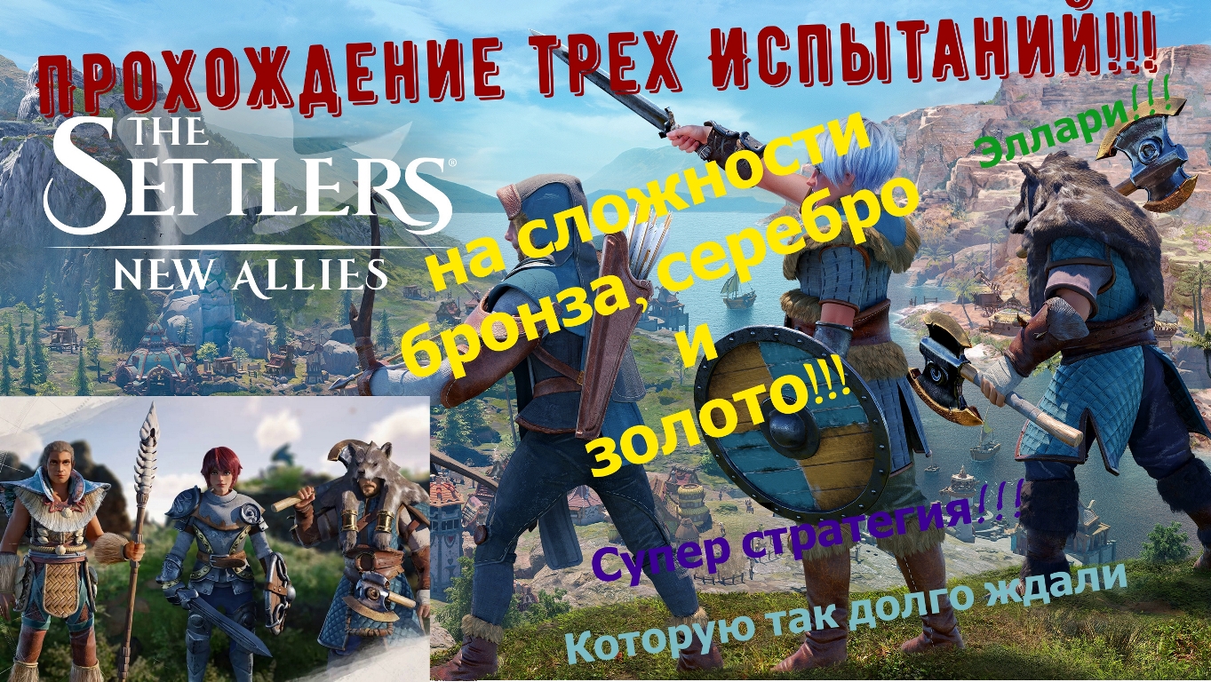 The Settlers: New Allies (challenge) прохождение 3 еженедельных  испытаний всех сложностей!!!
