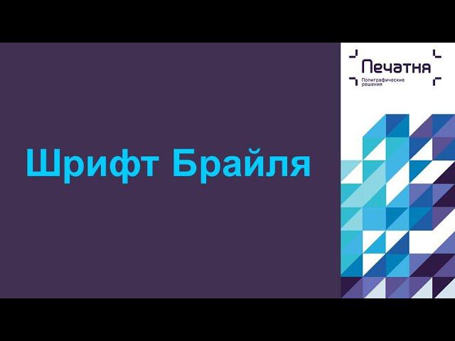 4. Шрифт Брайля. Контроль качества данной технологической операции