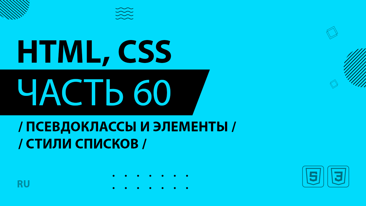 HTML, CSS - 060 - Псевдоклассы и элементы - Стили списков