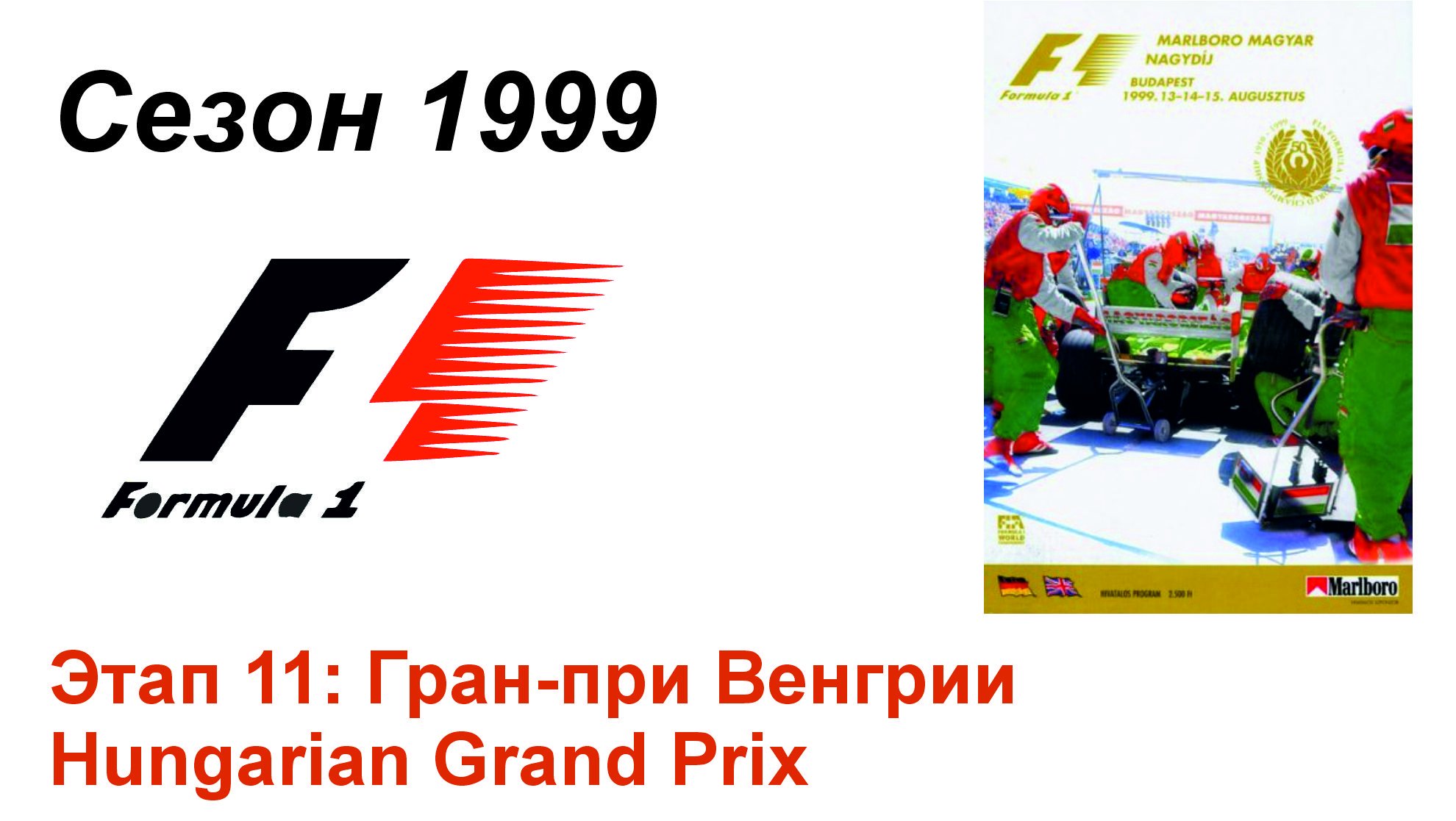 Формула-1 / Formula-1 (1999). Этап 11: Гран-при Венгрии