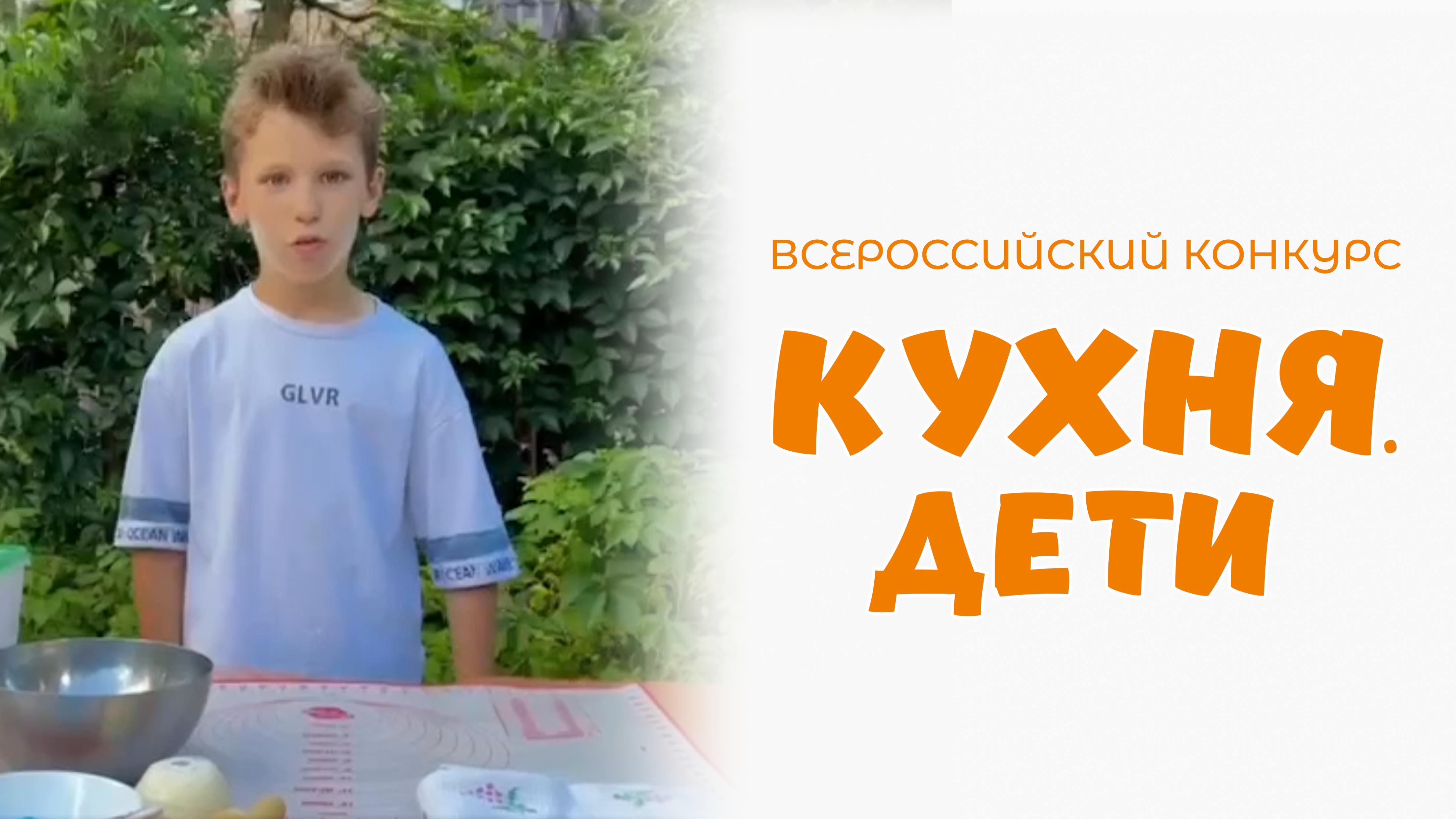Дмитриев Никита | Кухня.Дети | г. Москва
