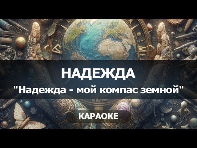 [КАРАОКЕ] Надежда - мой компас земной