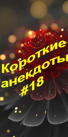 Шортс 18. Смешные анекдоты!