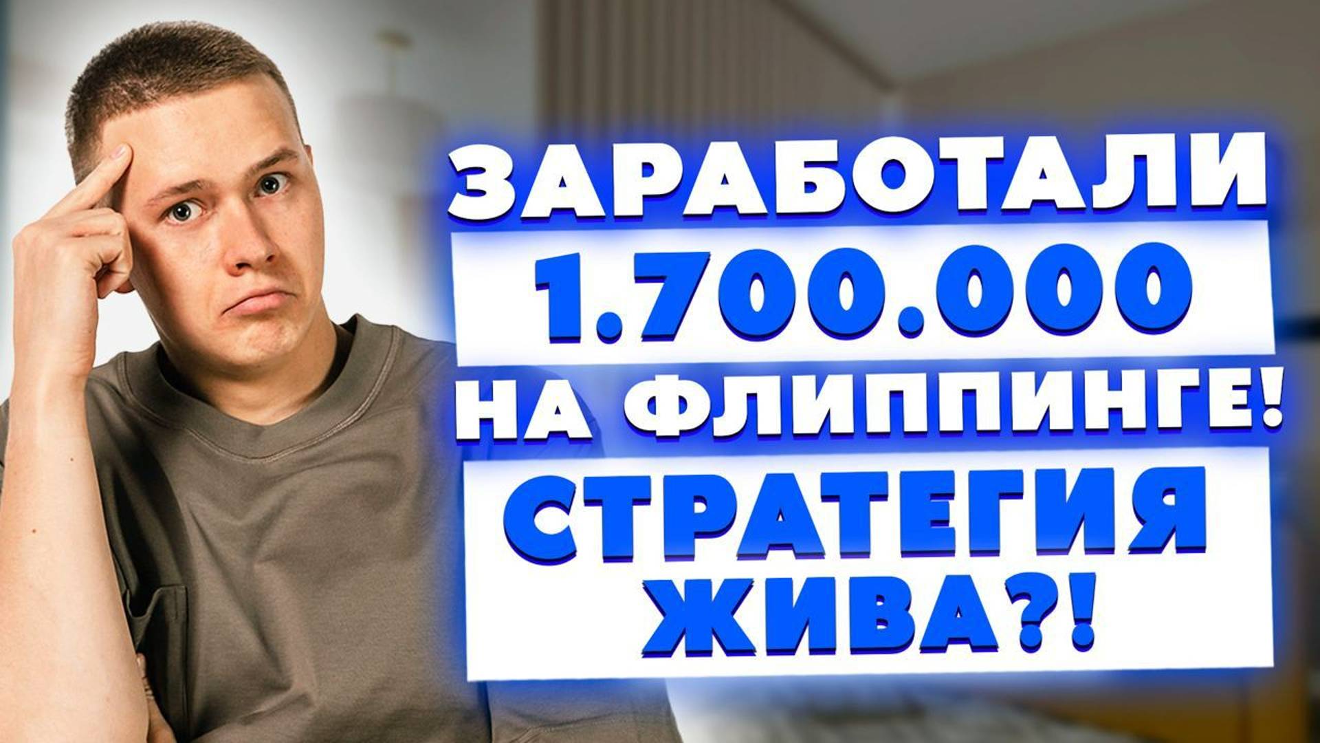 Заработали 1.700.000 руб. на флиппинге! Стратегия жива?! Реальный кейс в условиях высокой ставки ЦБ!