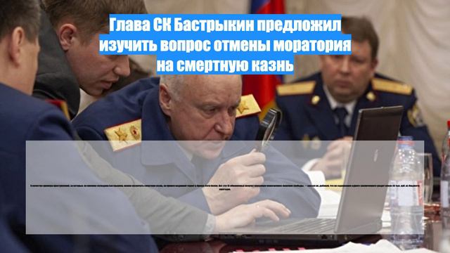 Глава СК Бастрыкин предложил изучить вопрос отмены моратория на смертную казнь