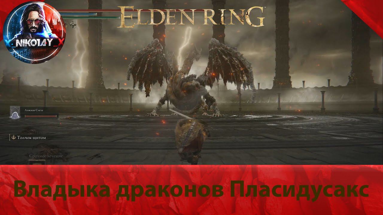 Elden Ring Владыка драконов Пласидусакс [Босс]