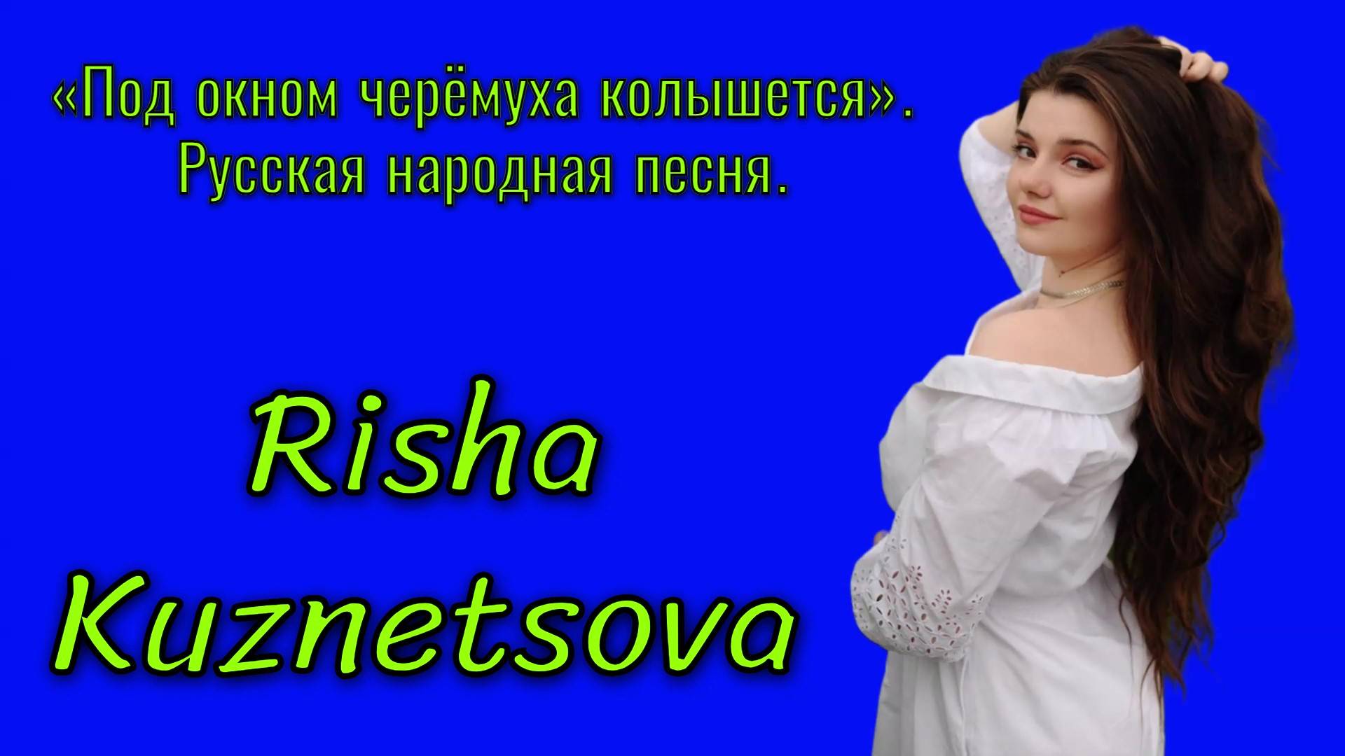 Risha Kuznetsova — «Под окном черёмуха колышется» (русская народная песня) #русскиепесни #живойзвук